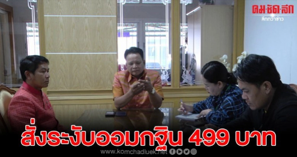 สพม.25 สั่งระงับออมกฐิน 499 บาท สพม.25 สั่งระงับออมกฐิน 499 บาท