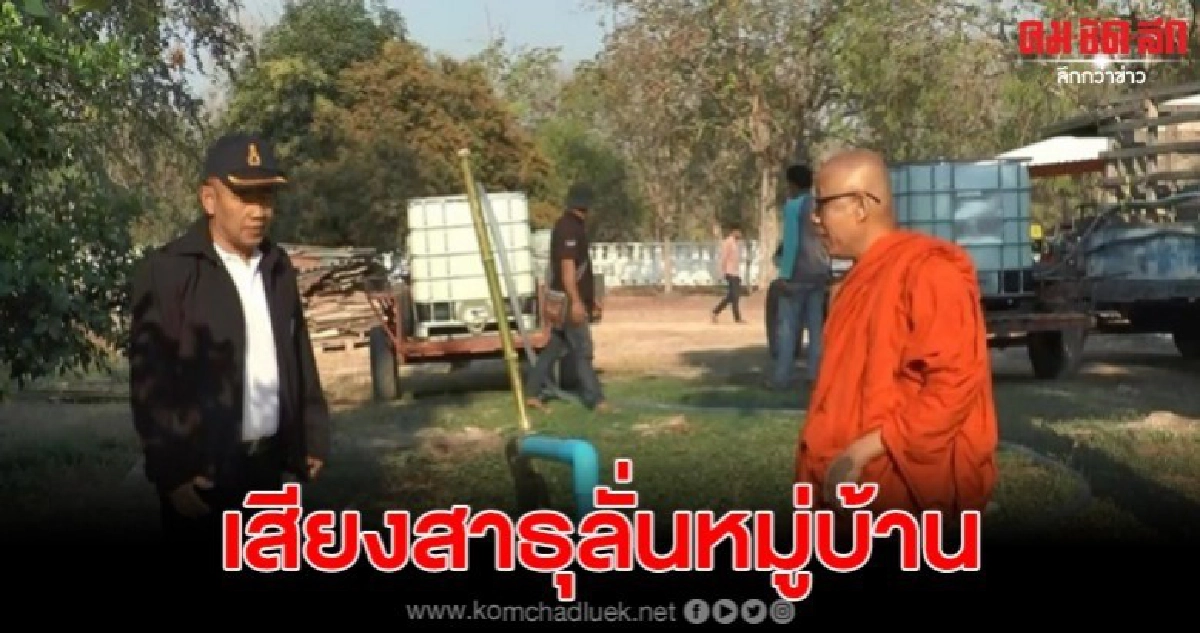 พระเกจิชื่อดังแห่งอุทัยธานีลงทุนขุดบ่อช่วยภัยแล้งให้ชาวบ้าน พระเกจิชื่อดังแห่งอุทัยธานีลงทุนขุดบ่อช่วยภัยแล้งให้ชาวบ้าน