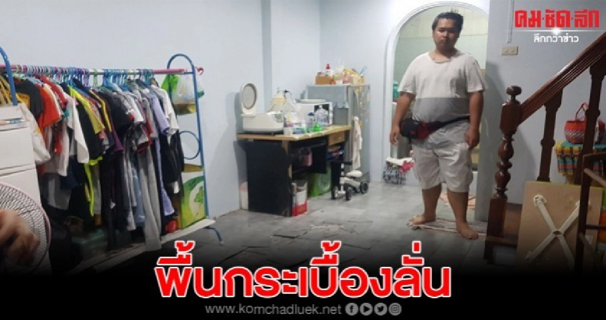 สาวเล่านาที พื้นบ้านทรุด จนกระเบื้องพื้นหลุดดังสนั่น สาวเล่านาที พื้นบ้านทรุด จนกระเบื้องพื้นหลุดดังสนั่น