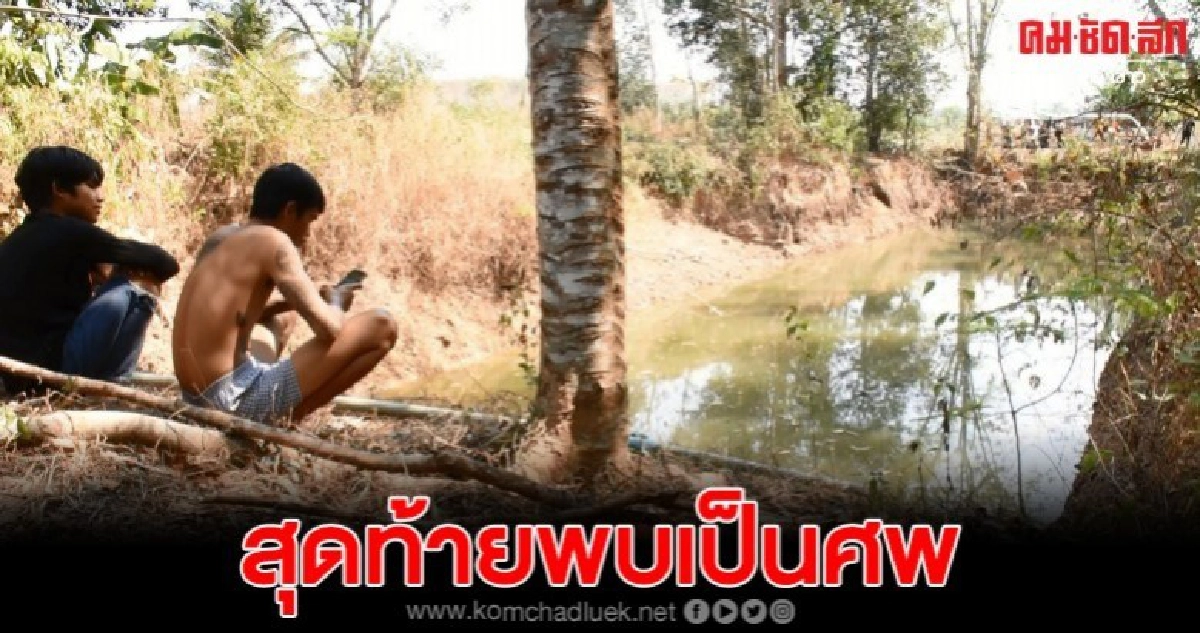 ญาติออกตามหาหนุ่มใหญ่หลังหายตัว สุดท้ายกลายเป็นศพคาสระน้ำ ญาติออกตามหาหนุ่มใหญ่หลังหายตัว สุดท้ายกลายเป็นศพคาสระน้ำ