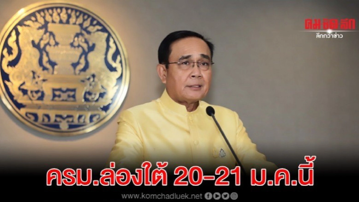 ครม.สัญจร เมืองนราฯ 20-21 ม.ค.นี้