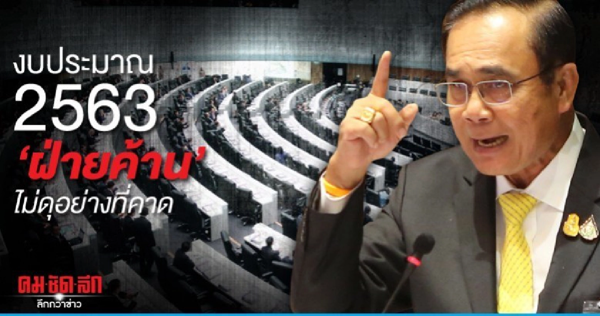 งบประมาณ 2563 ฝ่ายค้าน ไม่ดุอย่างที่คาด