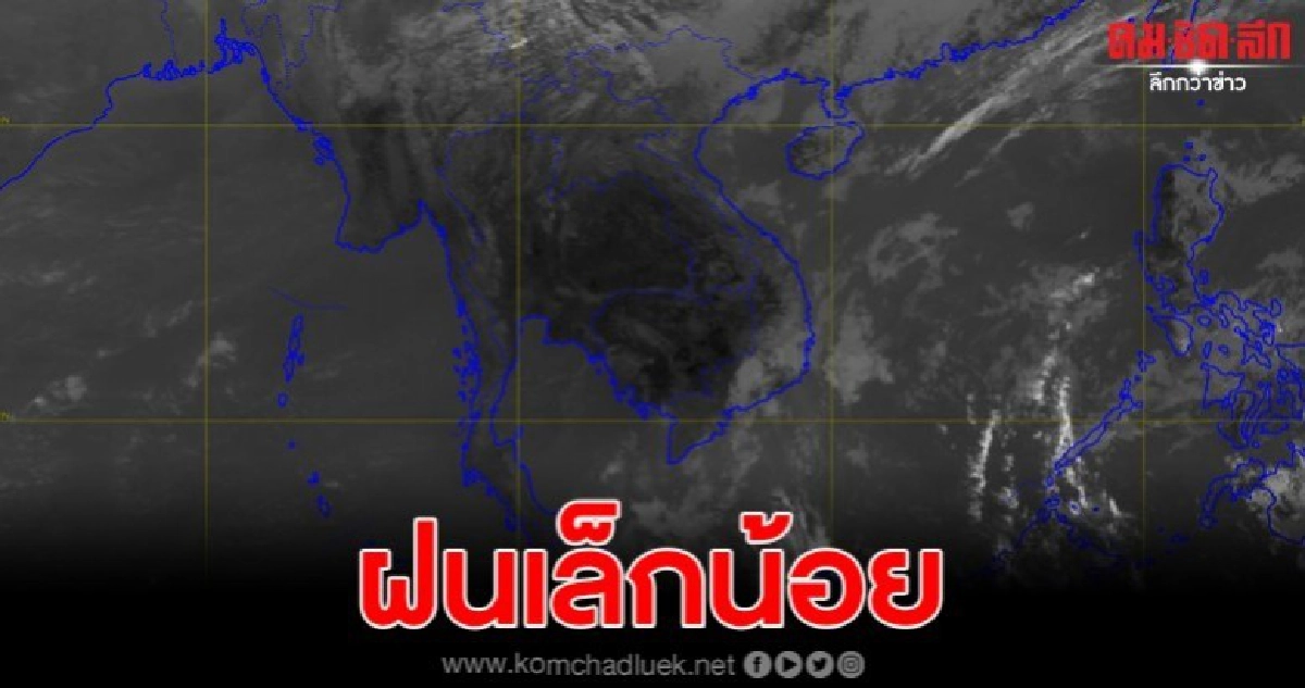 กรมอุตุฯชี้ ภาคใต้ตอนล่างมีฝนตกเล็กน้อย กรมอุตุฯชี้ ภาคใต้ตอนล่างมีฝนตกเล็กน้อย