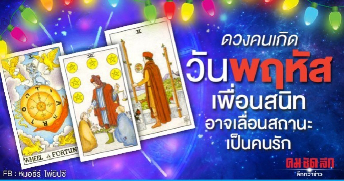 ดูดวงรายเดือนมกราคม2563 ของคนเกิดวันศุกร์ : หมอธีร์ ไพ่ยิปซี ดูดวงรายเดือนมกราคม2563 ของคนเกิดวันศุกร์ : หมอธีร์ ไพ่ยิปซี