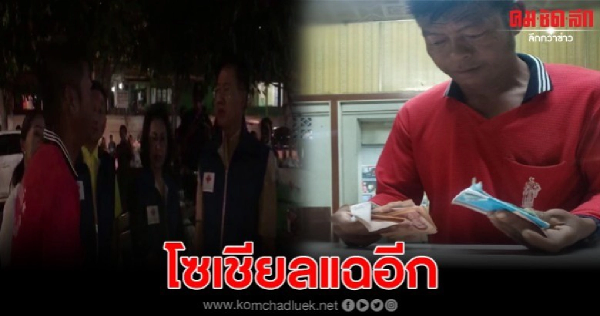 แฉหมดเปลือกลุงขับแทรกเตอร์ เอาเงินบริจาคไปซื้อสาวขายบริการ แฉหมดเปลือกลุงขับแทรกเตอร์ เอาเงินบริจาคไปซื้อสาวขายบริการ