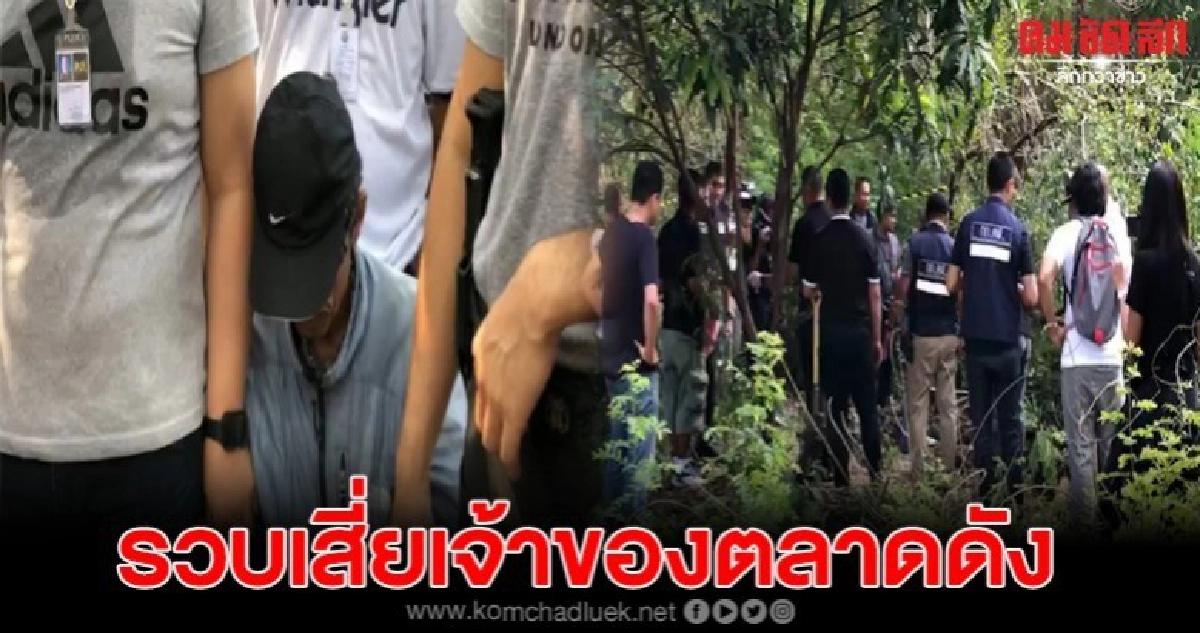 จับเสี่ยเจ้าของตลาดดัง ปลิดชีพสาวไซด์ไลน์ ฝังดินในบ้าน จับเสี่ยเจ้าของตลาดดัง ปลิดชีพสาวไซด์ไลน์ ฝังดินในบ้าน