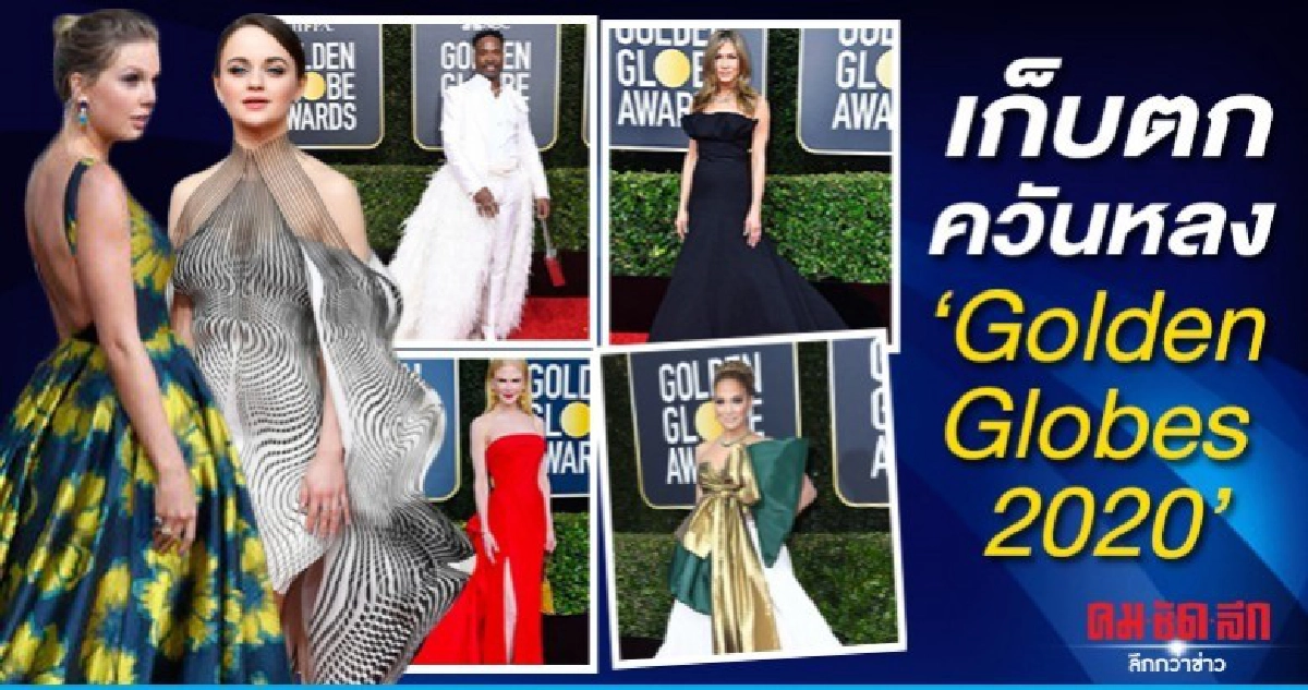 เก็บตกควันหลง Golden Globes 2020 เก็บตกควันหลง Golden Globes 2020