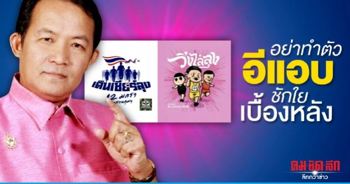 ศรีสุวรรณ ชี้ วิ่งไล่ลุง-เดินเชียร์ลุง ต้องทำตามกฎหมาย