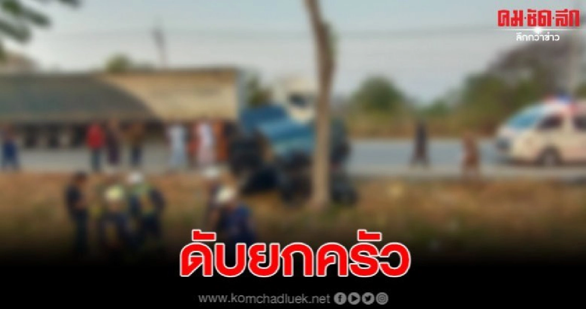 ไกด์นำเที่ยวขับรถกลับบ้านเกิดวูบหลับใน พุ่งชนต้นไม้ดับยกครัว ไกด์นำเที่ยวขับรถกลับบ้านเกิดวูบหลับใน พุ่งชนต้นไม้ดับยกครัว