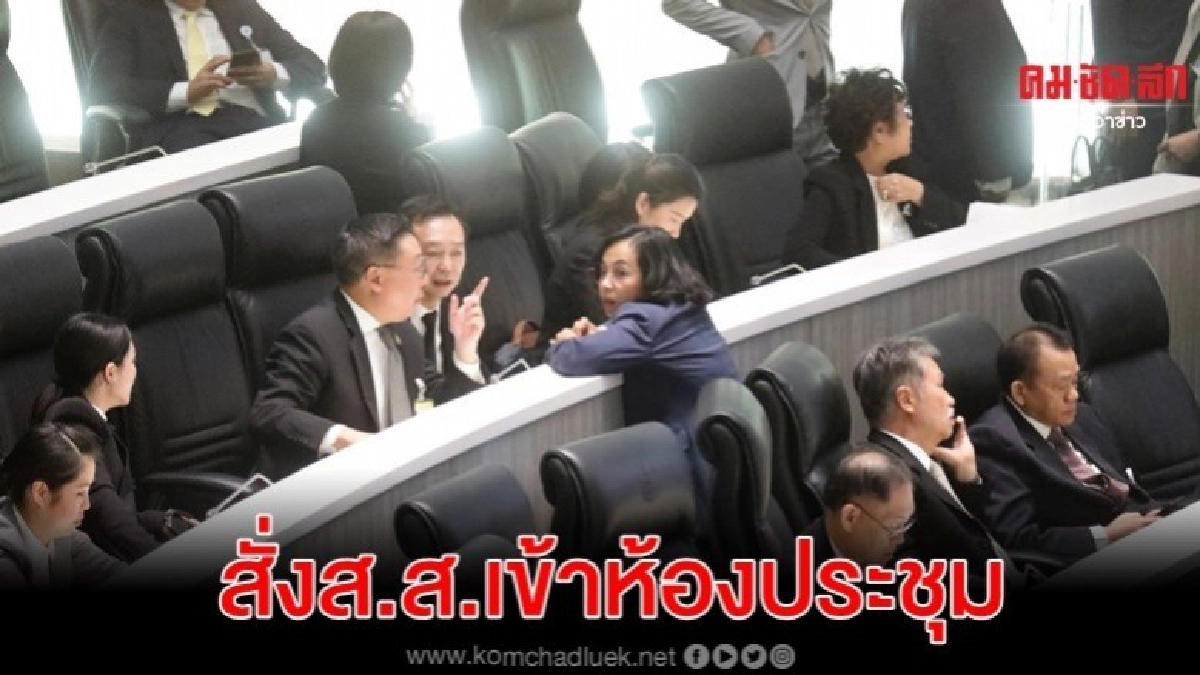 วิปรัฐบาลสั่งส.ส.เข้าห้องประชุม กันองค์ประชุมไม่ครบ-สภาฯล่ม