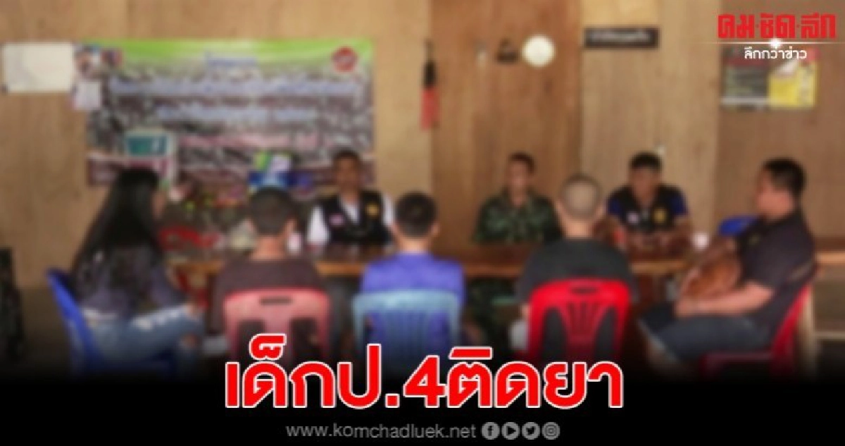 เด็กวัย13รับเสพยาตั้งแต่ป.4 บางรายติดหนักถึงขั้นขู่ขอเงิน เด็กวัย13รับเสพยาตั้งแต่ป.4 บางรายติดหนักถึงขั้นขู่ขอเงิน
