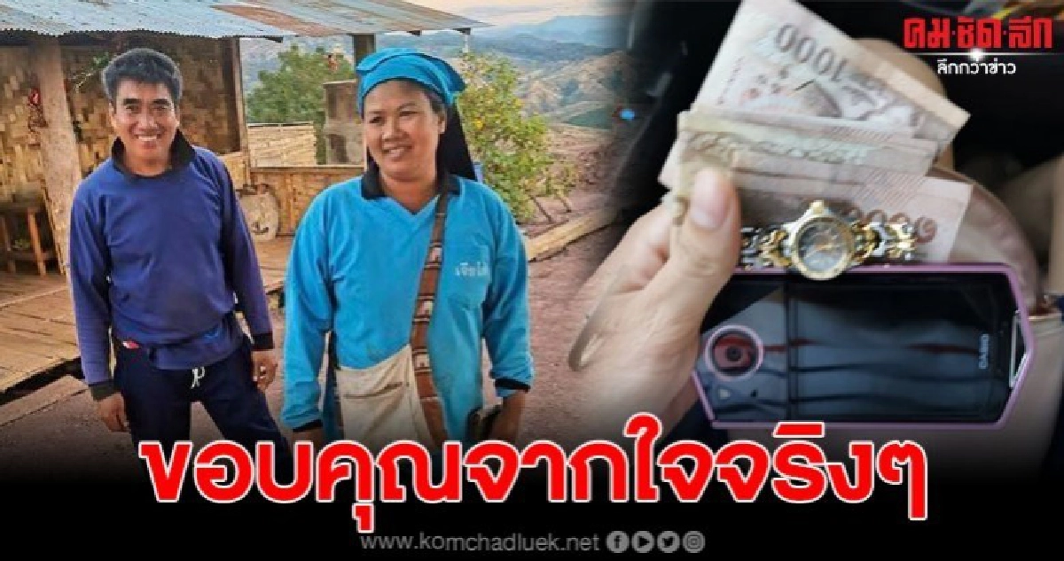 หนุ่มลืมกระเป๋าเงินและของมีค่าไว้ เจอลุงกับป้าเก็บคืน