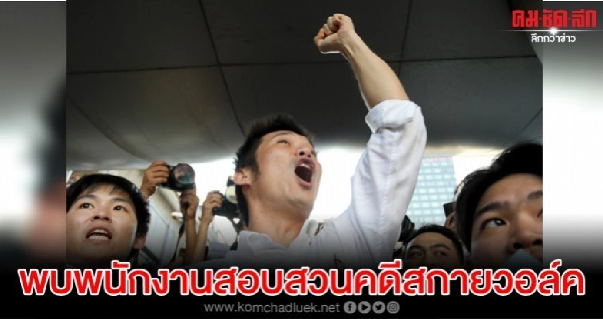 ธนาธร พบพนักงานสอบสวนคดีชุมนุมสกายวอล์ค วันนี้ 