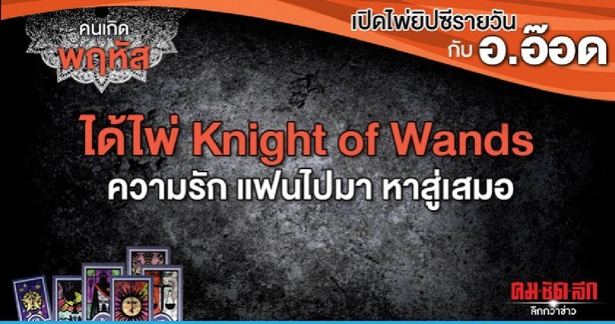 เปิดไพ่ยิปซีรายวัน : วันพฤหัสบดีที่ 9 มกราคม 2563 เปิดไพ่ยิปซีรายวัน : วันพฤหัสบดีที่ 9 มกราคม 2563