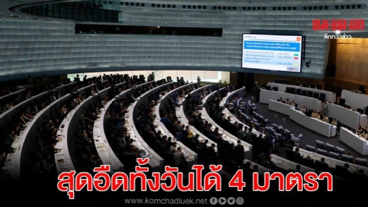สภาฯสุดอืดพิจารณาทั้งวันได้ 4 มาตรา 