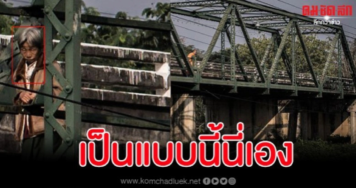 กระจ่าง บทสรุปภาพถ่ายติดวิญญาณบนสะพาน อ.ปาย กระจ่าง บทสรุปภาพถ่ายติดวิญญาณบนสะพาน อ.ปาย