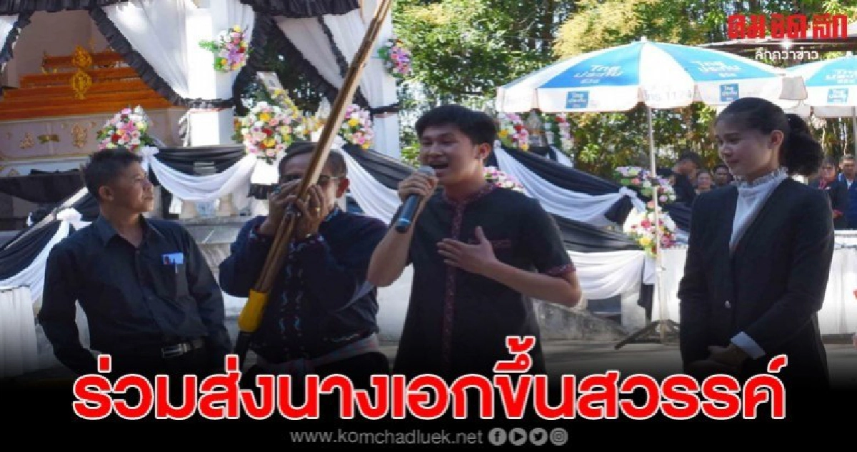 ฮือฮางานศพไม่เศร้ารวมศิลปินหมอลำหน้าเมรุส่งนางเอกขึ้นสวรรค์ ฮือฮางานศพไม่เศร้ารวมศิลปินหมอลำหน้าเมรุส่งนางเอกขึ้นสวรรค์
