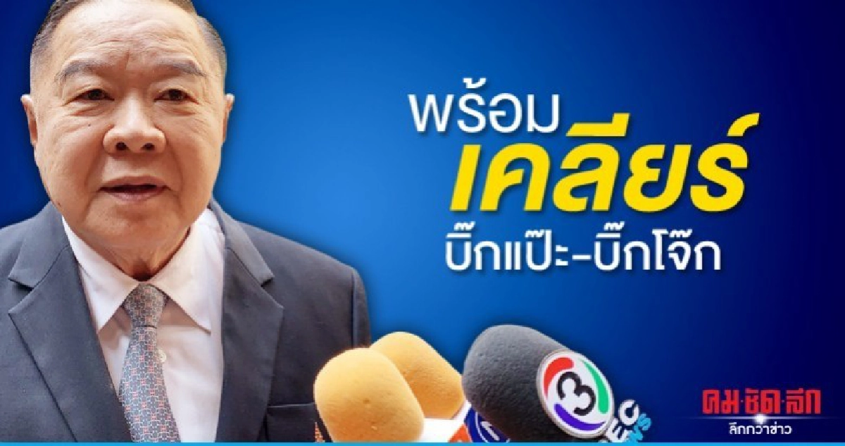 ประวิตร พร้อมช่วยเคลียร์ใจบิ๊กแป๊ะ-บิ๊กโจ๊ก ไบโอแมทริกซ์  