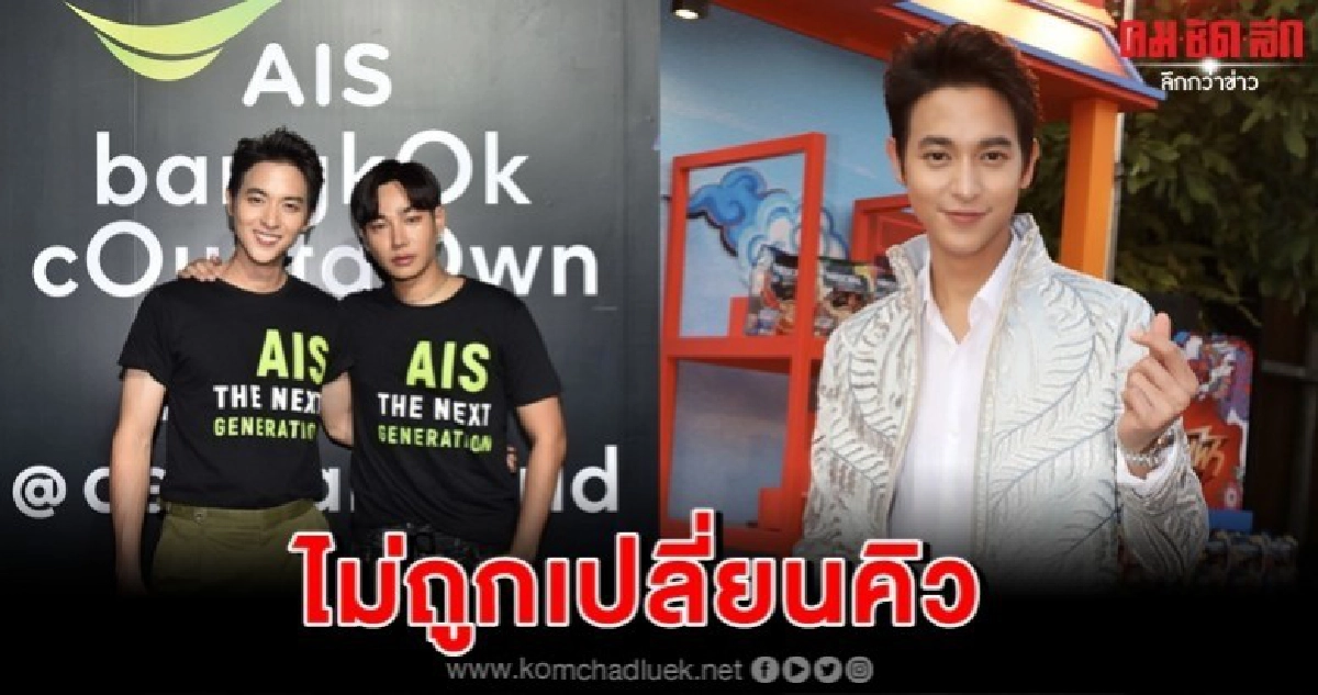 'เจมส์จิ'แจงดราม่า'เคาท์ดาวน์มหาสนุก'คิวตนเองตรงตามสคริปท์