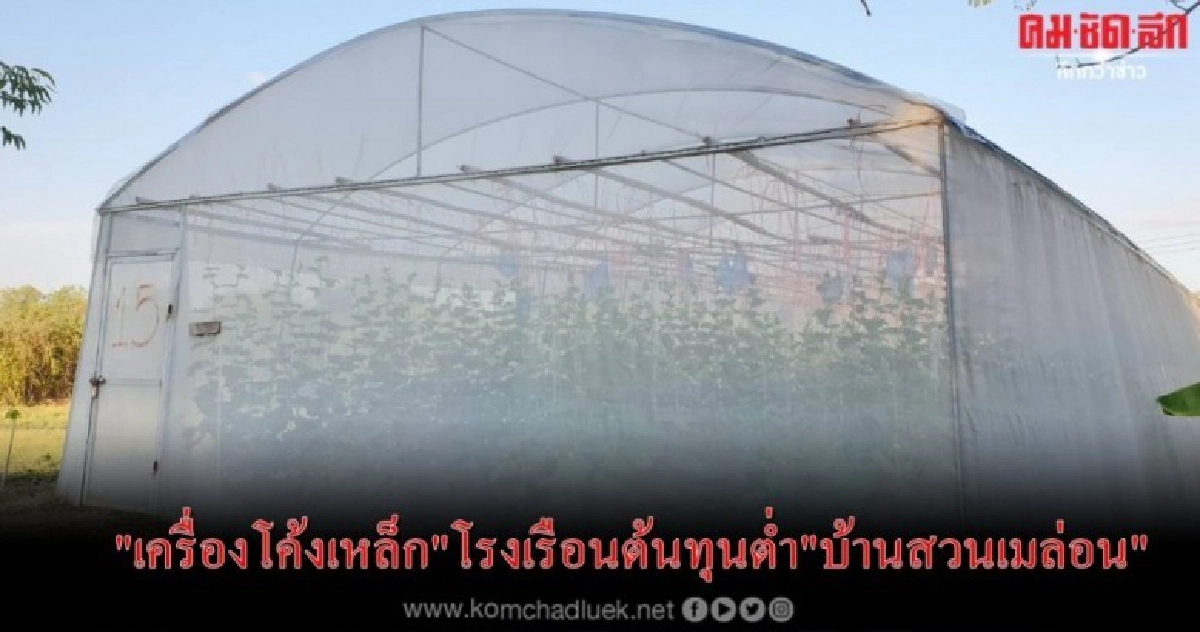 "เครื่องโค้งเหล็ก"โรงเรือนต้นทุนต่ำ"บ้านสวนเมล่อน" "เครื่องโค้งเหล็ก"โรงเรือนต้นทุนต่ำ"บ้านสวนเมล่อน"