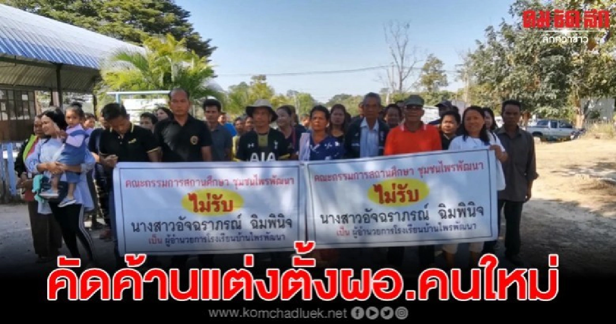 ชาวบ้านไพรพัฒนาคัดค้านคำสั่งแต่งตั้ง ผอ.โรงเรียนคนใหม่ ชาวบ้านไพรพัฒนาคัดค้านคำสั่งแต่งตั้ง ผอ.โรงเรียนคนใหม่