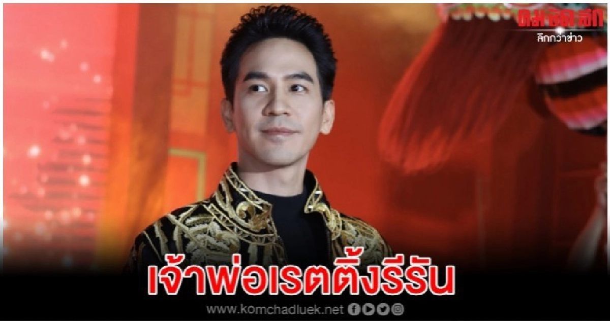 'โป๊ป' ยิ้มรับแฮชแท็ก เจ้าพ่อรีรัน 'โป๊ป' ยิ้มรับแฮชแท็ก เจ้าพ่อรีรัน