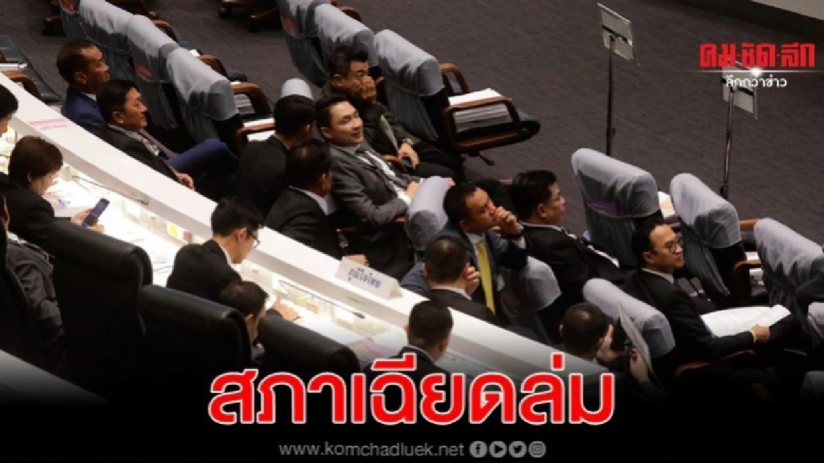ประชุมสภา เฉียดล่ม หลังเสียงแสดงตนผ่านเกณฑ์แค่ 3เสียง