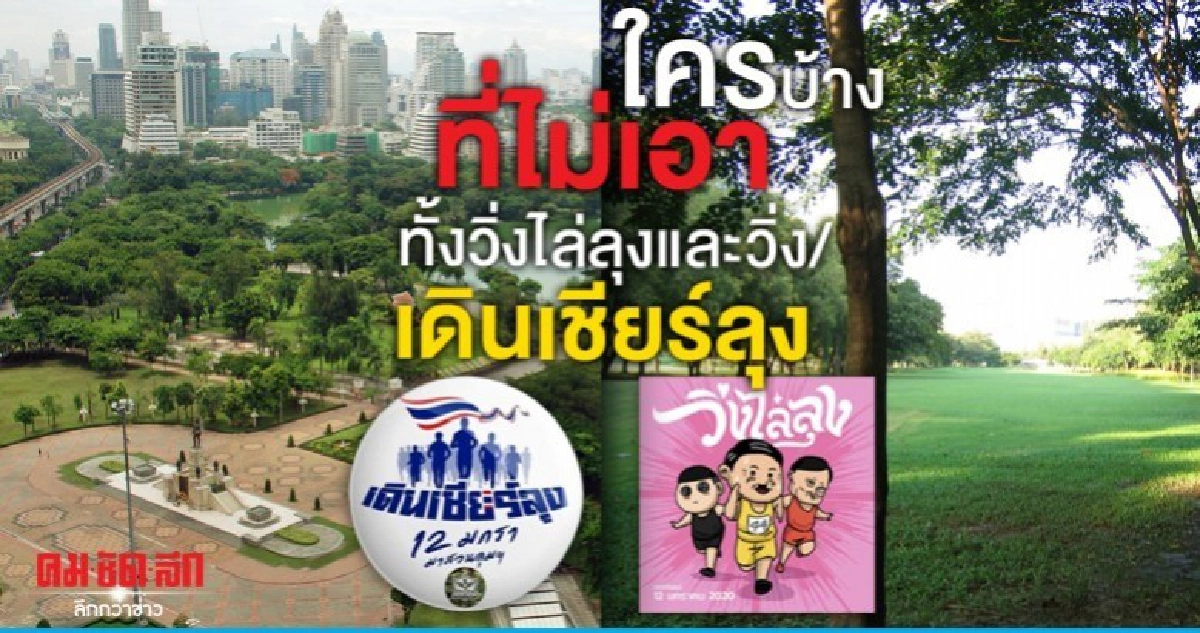 ใครบ้างที่ไม่เอาทั้งวิ่งไล่ลุงและวิ่ง/เดินเชียร์ลุง ใครบ้างที่ไม่เอาทั้งวิ่งไล่ลุงและวิ่ง/เดินเชียร์ลุง