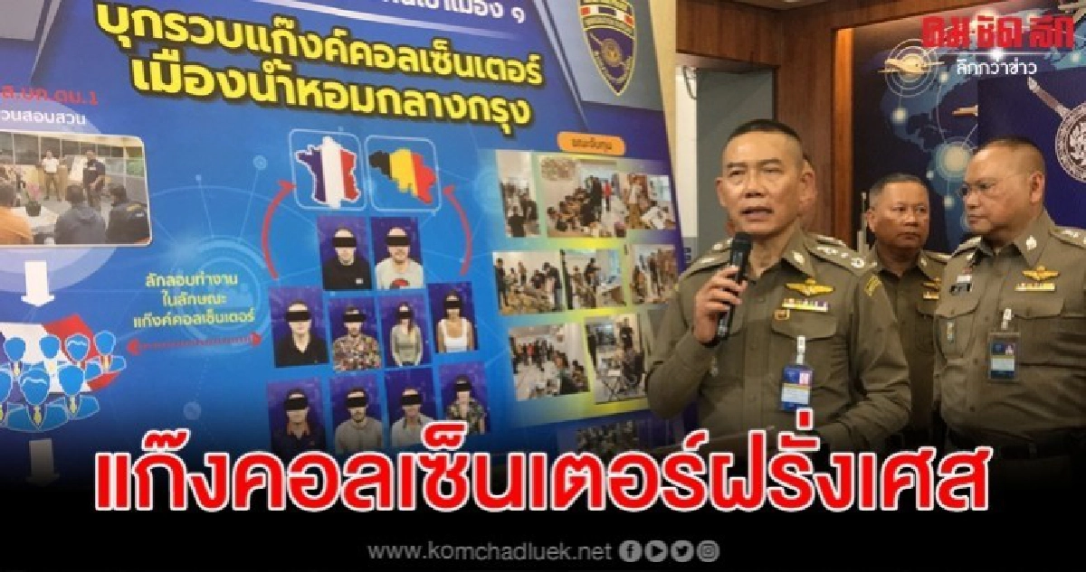 รวบแก๊งคอลเซ็นเตอร์ฝรั่งเศส รวบแก๊งคอลเซ็นเตอร์ฝรั่งเศส