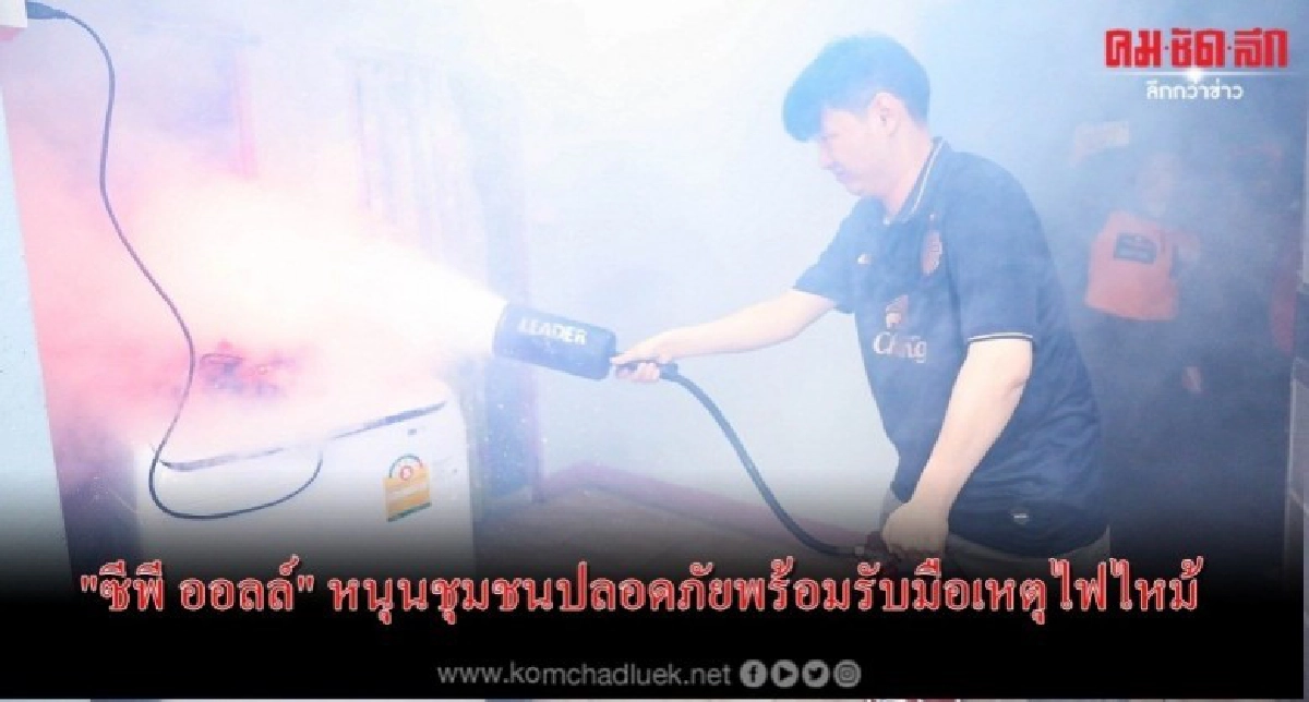 "ซีพี ออลล์" หนุนชุมชนปลอดภัยพร้อมรับมือเหตุไฟไหม้ "ซีพี ออลล์" หนุนชุมชนปลอดภัยพร้อมรับมือเหตุไฟไหม้