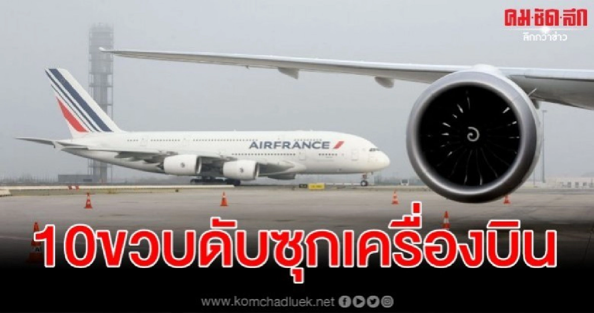พบศพเด็ก 10 ขวบใต้ท้องเครื่องบินแอร์ฟรานซ์ พบศพเด็ก 10 ขวบใต้ท้องเครื่องบินแอร์ฟรานซ์