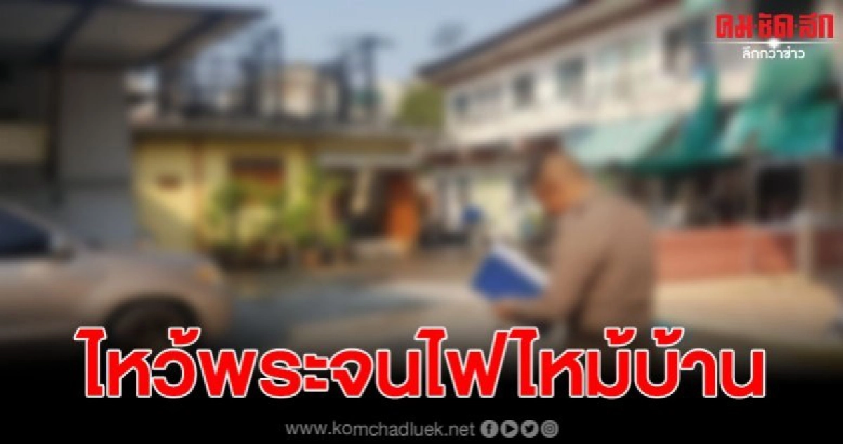 จุดธูปเทียนไหว้พระ กลายเป็นไฟไหม้บ้าน