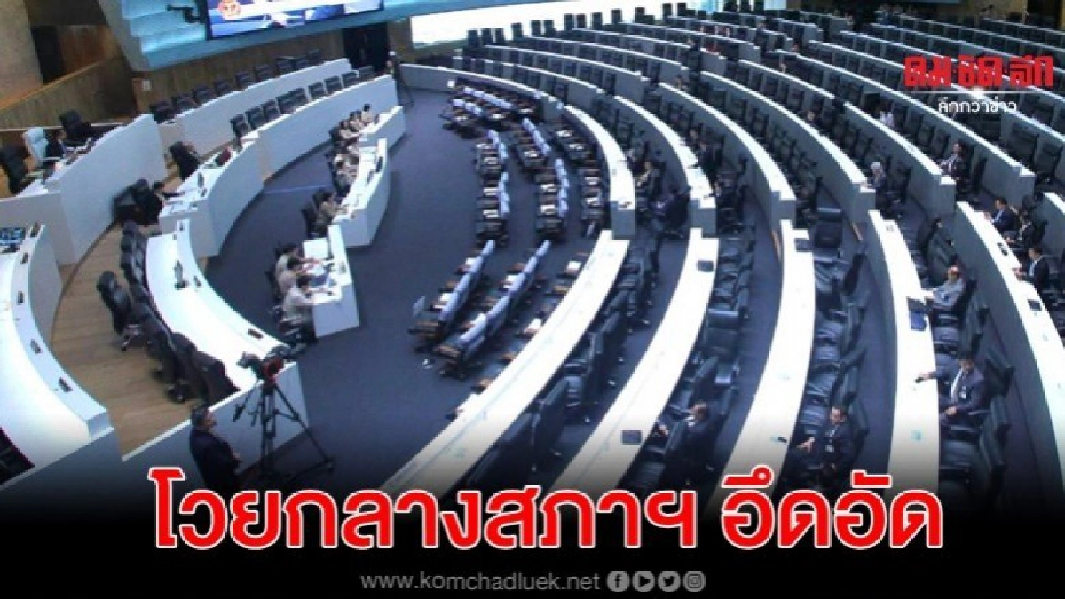 โวยกลางสภาฯอึดอัด มีคนคุมห้ามตัดงบ ม.27