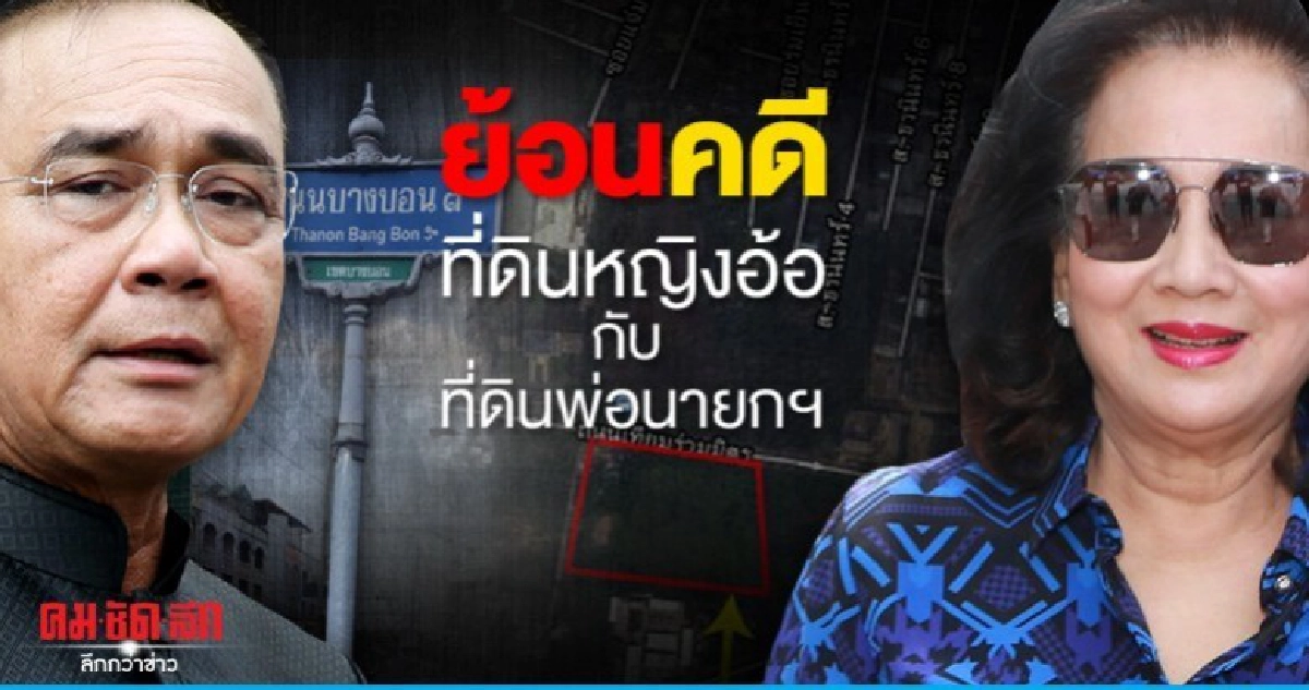 ย้อนคดีที่ดินหญิงอ้อ กับที่ดินพ่อนายกฯ