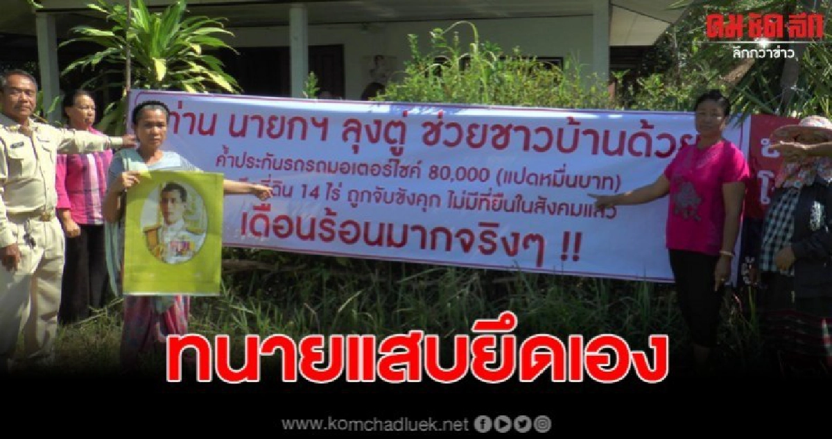 เจ้าของบริษัทเลิกจ้างทนายฟ้องยึดบ้าน ที่ดินชาวนา เจ้าของบริษัทเลิกจ้างทนายฟ้องยึดบ้าน ที่ดินชาวนา
