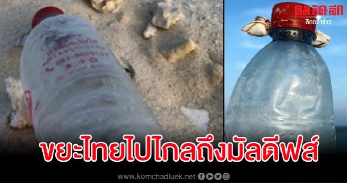 พบขวดพลาสติกฉลากภาษาไทยไปโผล่ที่ทะเลมัลดีฟส์