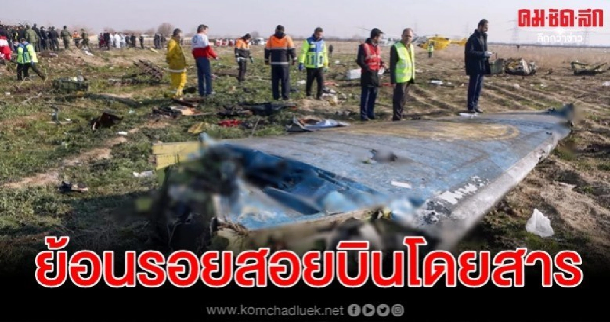 ย้อนรอยโศกนาฏกรรมเครื่องบินถูกยิงตกในอดีต 