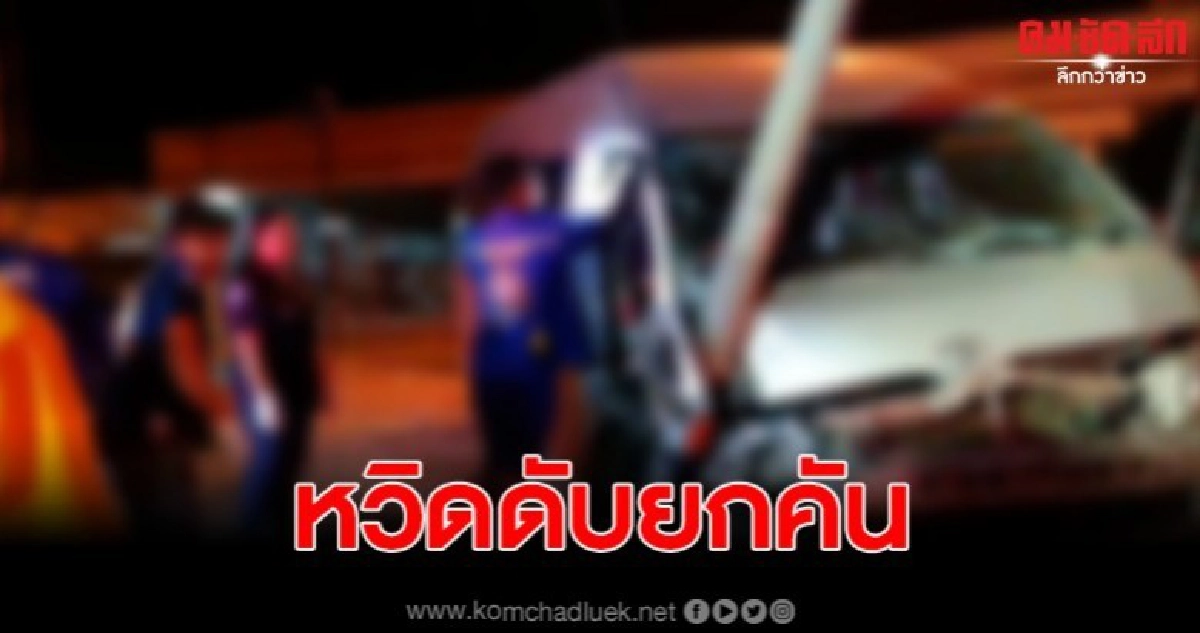 รถตู้โรงงานพุ่งชนเสาไฟ คนขับติดคาซาก หวิดดับหมู่ รถตู้โรงงานพุ่งชนเสาไฟ คนขับติดคาซาก หวิดดับหมู่