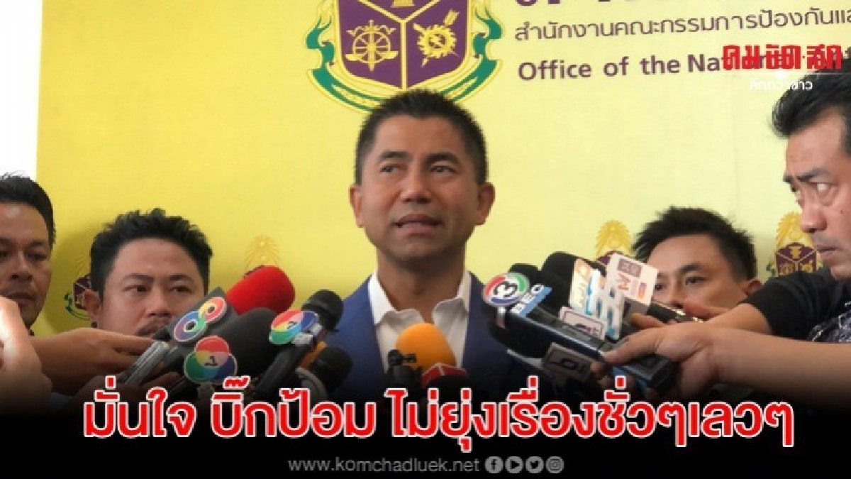 มั่นใจ บิ๊กป้อม เรื่องดีๆส่งเสริม-ไม่ยุ่งเรื่องชั่วๆเลวๆ