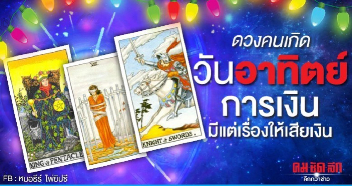 ดูดวงรายเดือนมกราคม2563 ของคนเกิดวันอาทิตย์:หมอธีร์ ไพ่ยิปซี ดูดวงรายเดือนมกราคม2563 ของคนเกิดวันอาทิตย์:หมอธีร์ ไพ่ยิปซี