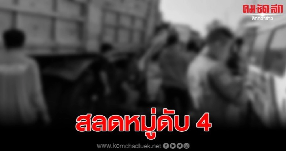 สลด 4 ราย ดับคารถตู้ หลังพุ่งชนท้ายสิบล้อจอดเสีย สลด 4 ราย ดับคารถตู้ หลังพุ่งชนท้ายสิบล้อจอดเสีย