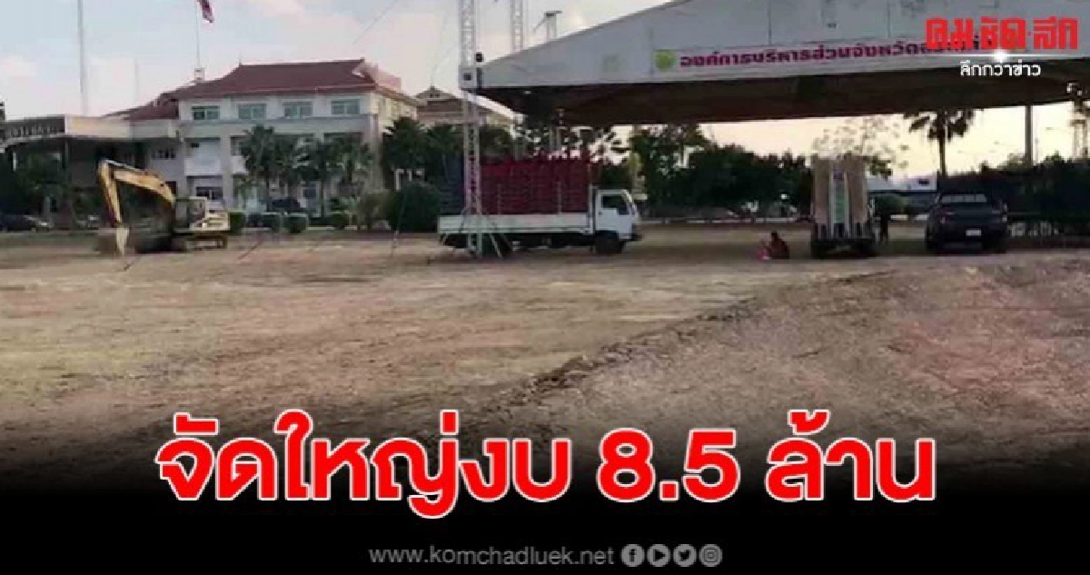 อบจ.จัดใหญ่ งานวันเด็กประจำปี 2563 งบรวม 8.5 ล้าน อบจ.จัดใหญ่ งานวันเด็กประจำปี 2563 งบรวม 8.5 ล้าน