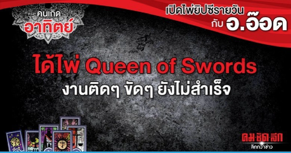 เปิดไพ่ยิปซีรายวัน : วันอาทิตย์ที่ 12 มกราคม 2563 เปิดไพ่ยิปซีรายวัน : วันอาทิตย์ที่ 12 มกราคม 2563