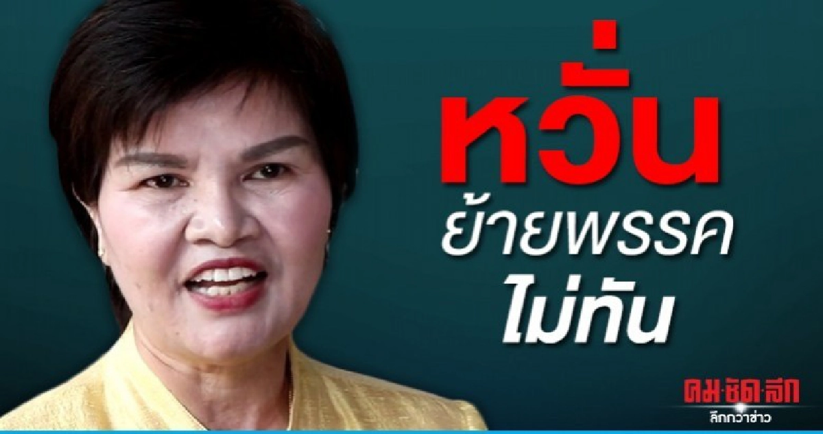 ศรีนวล ร้องผู้ตรวจฯ หวั่นย้ายพรรคไม่ทัน 