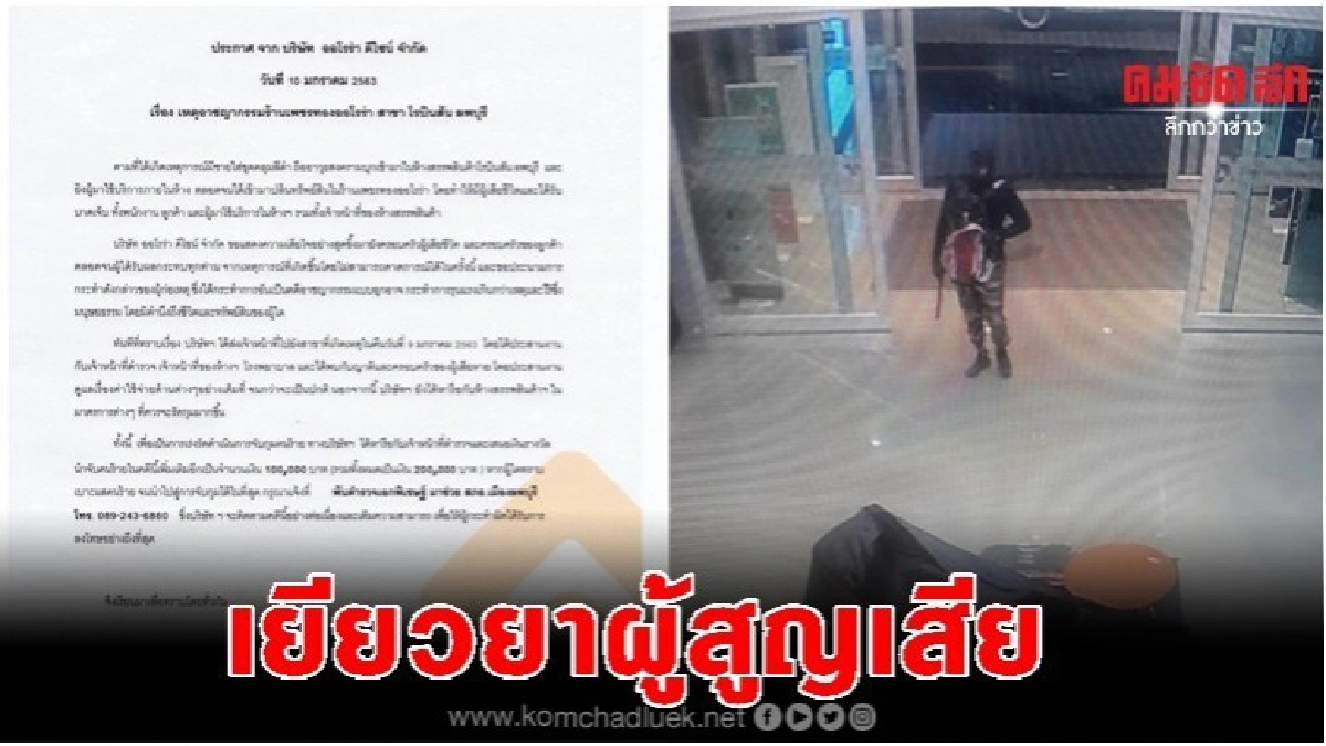 'ร้านทอง'แถลงเยียวยาญาติผู้สูญเสีย-ประณามโม่งชิงทองลพบุรี 'ร้านทอง'แถลงเยียวยาญาติผู้สูญเสีย-ประณามโม่งชิงทองลพบุรี