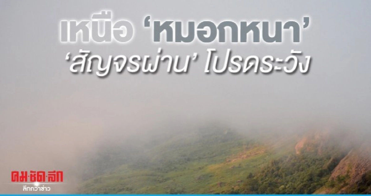 เหนือ-อีสาน 'หมอกหนา สัญจรผ่านโปรดระวัง