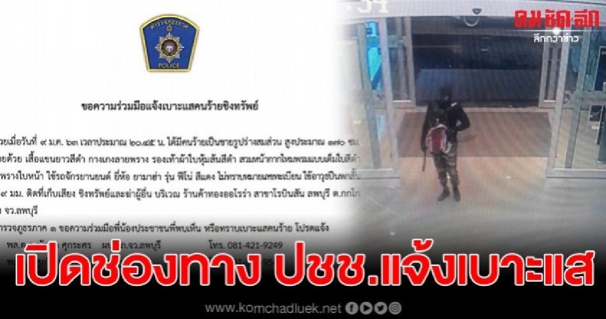 ปิดเมืองล่า ตร.ภ.1 เปิดช่องทาง ปชช.แจ้งเบาะโจรปล้นทอง ปิดเมืองล่า ตร.ภ.1 เปิดช่องทาง ปชช.แจ้งเบาะโจรปล้นทอง