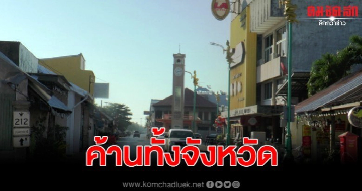 ค้านทั้งจังหวัด อ้างหนังสือ บิ๊กจิ๋ว ขอปิดเมือง