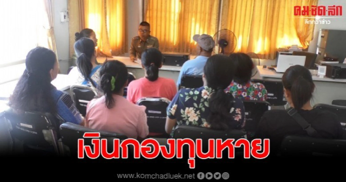 กองทุนพัฒนาแม่ค้าบึงบูรพ์โร่แจ้งความ หลังพบพิรุธ เงินหายไป กองทุนพัฒนาแม่ค้าบึงบูรพ์โร่แจ้งความ หลังพบพิรุธ เงินหายไป