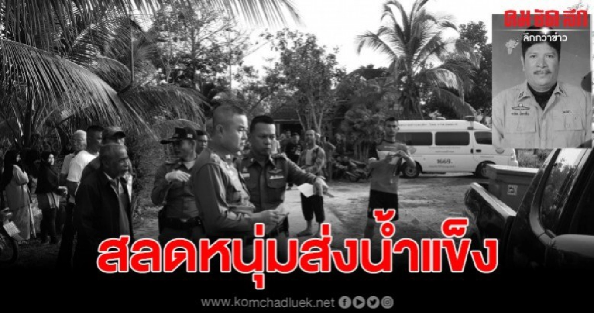 สลดหนุ่มใหญ่ ถูกคู่อริบุกแทงดับ แค้นขโมยขี้ยาง สลดหนุ่มใหญ่ ถูกคู่อริบุกแทงดับ แค้นขโมยขี้ยาง